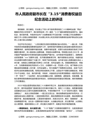 市人民政府副市长在“3.15”消费者权益日纪念活动上的讲话