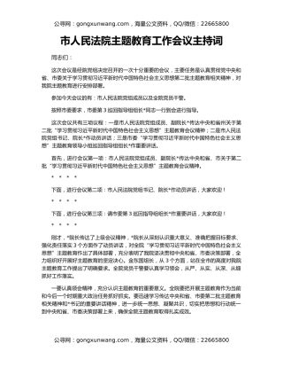 市人民法院主题教育工作会议主持词