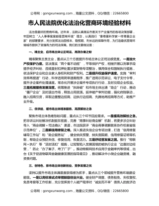 市人民法院优化法治化营商环境经验材料