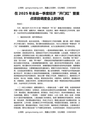 在2025年全县一季度经济“开门红”暨重点项目调度会上的讲话