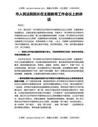 市人民法院院长在主题教育工作会议上的讲话