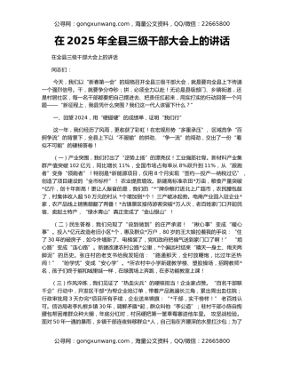 在2025年全县三级干部大会上的讲话