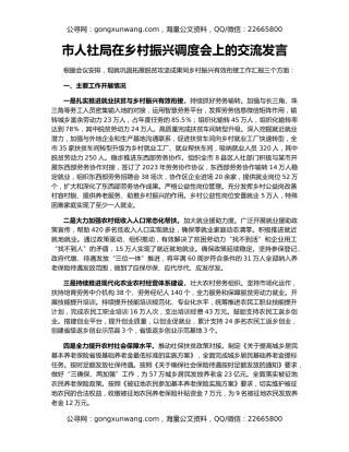 市人社局在乡村振兴调度会上的交流发言