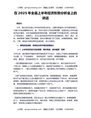 在2025年全县上半年经济形势分析会上的讲话