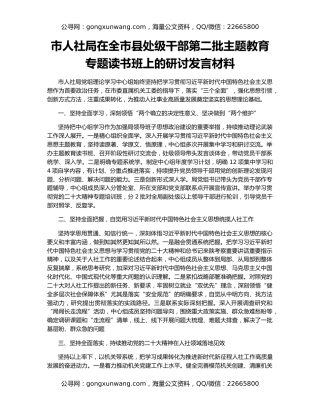 市人社局在全市县处级干部第二批主题教育专题读书班上的研讨发言材料