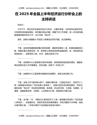 在2025年全县上半年经济运行分析会上的主持讲话
