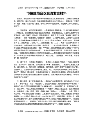 市住建局会议交流发言材料