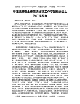 市住建局在全市信访维稳工作专题推进会上的汇报发言
