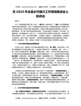 在2025年全县乡村振兴工作现场推进会上的讲话