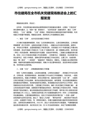 市住建局在全市机关党建现场推进会上的汇报发言