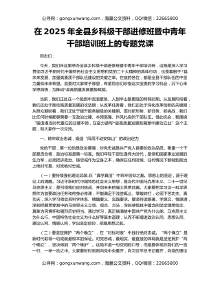 在2025年全县乡科级干部进修班暨中青年干部培训班上的专题党课