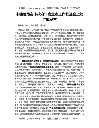市住建局在市政府年度重点工作推进会上的汇报发言
