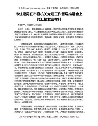市住建局在市直机关党建工作督导推进会上的汇报发言材料
