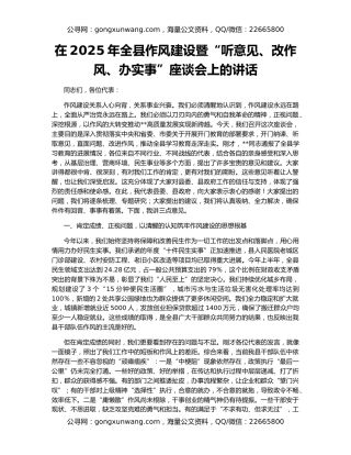 在2025年全县作风建设暨“听意见、改作风、办实事”座谈会上的讲话