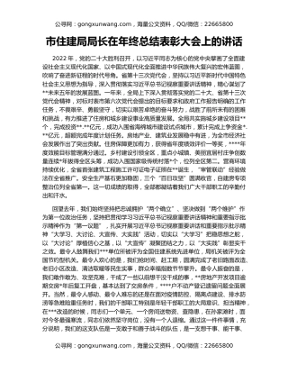 市住建局局长在年终总结表彰大会上的讲话