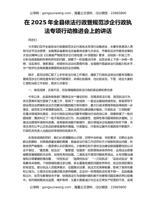 在2025年全县依法行政暨规范涉企行政执法专项行动推进会上的讲话