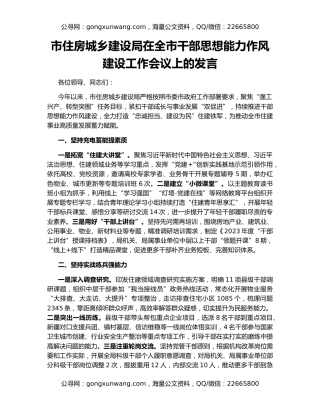 市住房城乡建设局在全市干部思想能力作风建设工作会议上的发言