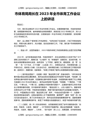 市体育局局长在2023年全市体育工作会议上的讲话