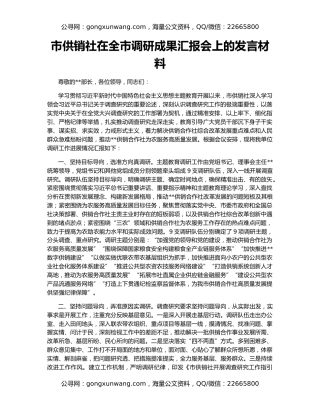 市供销社在全市调研成果汇报会上的发言材料