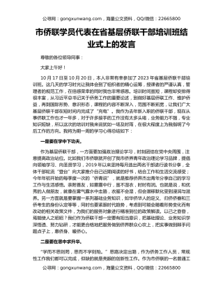 市侨联学员代表在省基层侨联干部培训班结业式上的发言