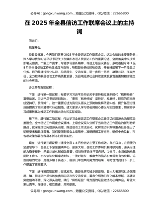 在2025年全县信访工作联席会议上的主持词