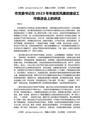 市党委书记在2023年年底党风廉政建设工作推进会上的讲话