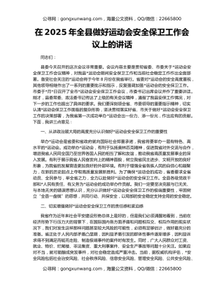 在2025年全县做好运动会安全保卫工作会议上的讲话