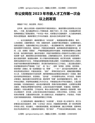 市公安局在2023年市委人才工作第一次会议上的发言