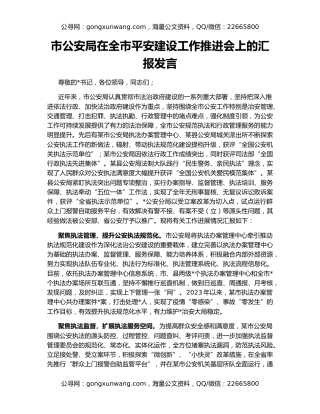 市公安局在全市平安建设工作推进会上的汇报发言