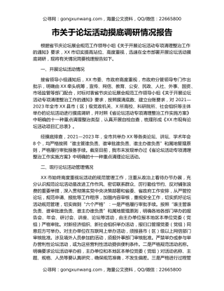 市关于论坛活动摸底调研情况报告