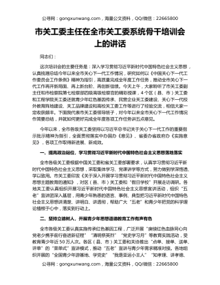 市关工委主任在全市关工委系统骨干培训会上的讲话