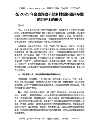 在2025年全县党政干部乡村组织振兴专题培训班上的讲话