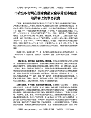 市农业农村局在国家食品安全示范城市创建动员会上的表态发言