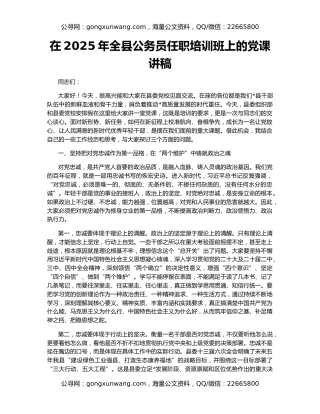在2025年全县公务员任职培训班上的党课讲稿