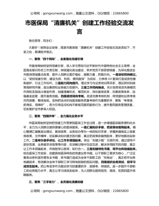 市医保局“清廉机关”创建工作经验交流发言