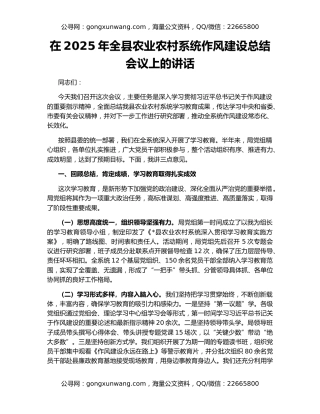 在2025年全县农业农村系统作风建设总结会议上的讲话