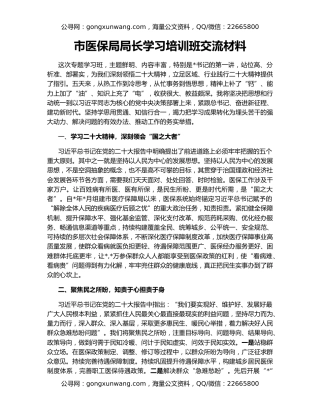 市医保局局长学习培训班交流材料