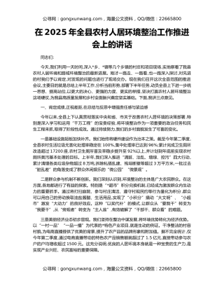 在2025年全县农村人居环境整治工作推进会上的讲话