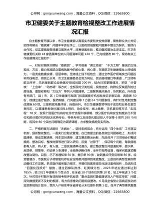 市卫健委关于主题教育检视整改工作进展情况汇报