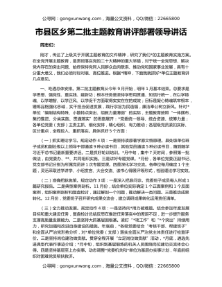 市县区乡第二批主题教育讲评部署领导讲话