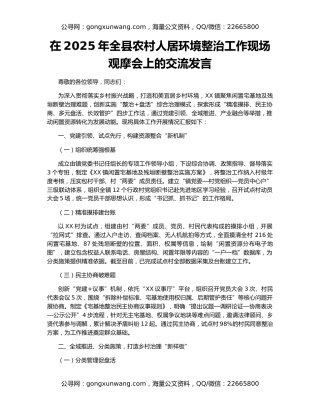 在2025年全县农村人居环境整治工作现场观摩会上的交流发言