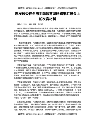 市发改委在全市主题教育调研成果汇报会上的发言材料