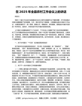 在2025年全县农村工作会议上的讲话