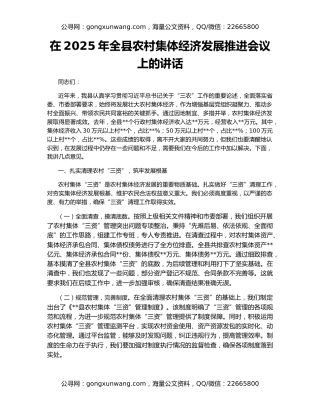 在2025年全县农村集体经济发展推进会议上的讲话