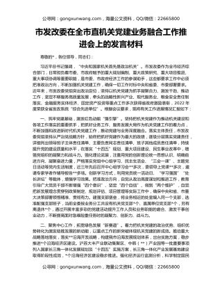 市发改委在全市直机关党建业务融合工作推进会上的发言材料