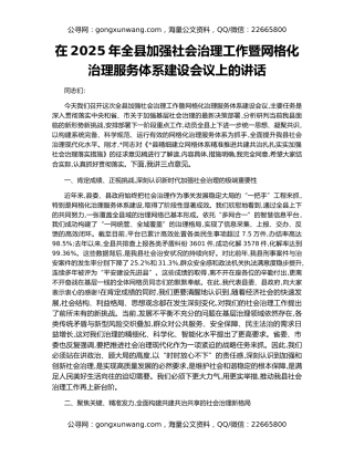 在2025年全县加强社会治理工作暨网格化治理服务体系建设会议上的讲话