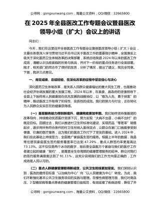 在2025年全县医改工作专题会议暨县医改领导小组（扩大）会议上的讲话