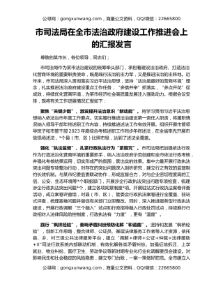 市司法局在全市法治政府建设工作推进会上的汇报发言