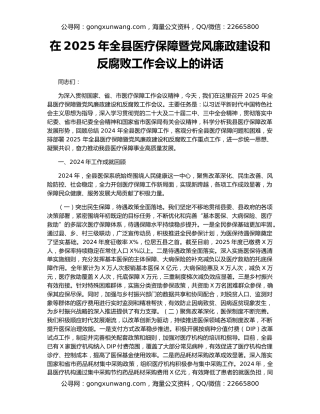 在2025年全县医疗保障暨党风廉政建设和反腐败工作会议上的讲话