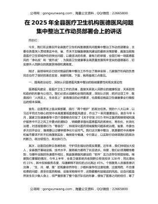 在2025年全县医疗卫生机构医德医风问题集中整治工作动员部署会上的讲话